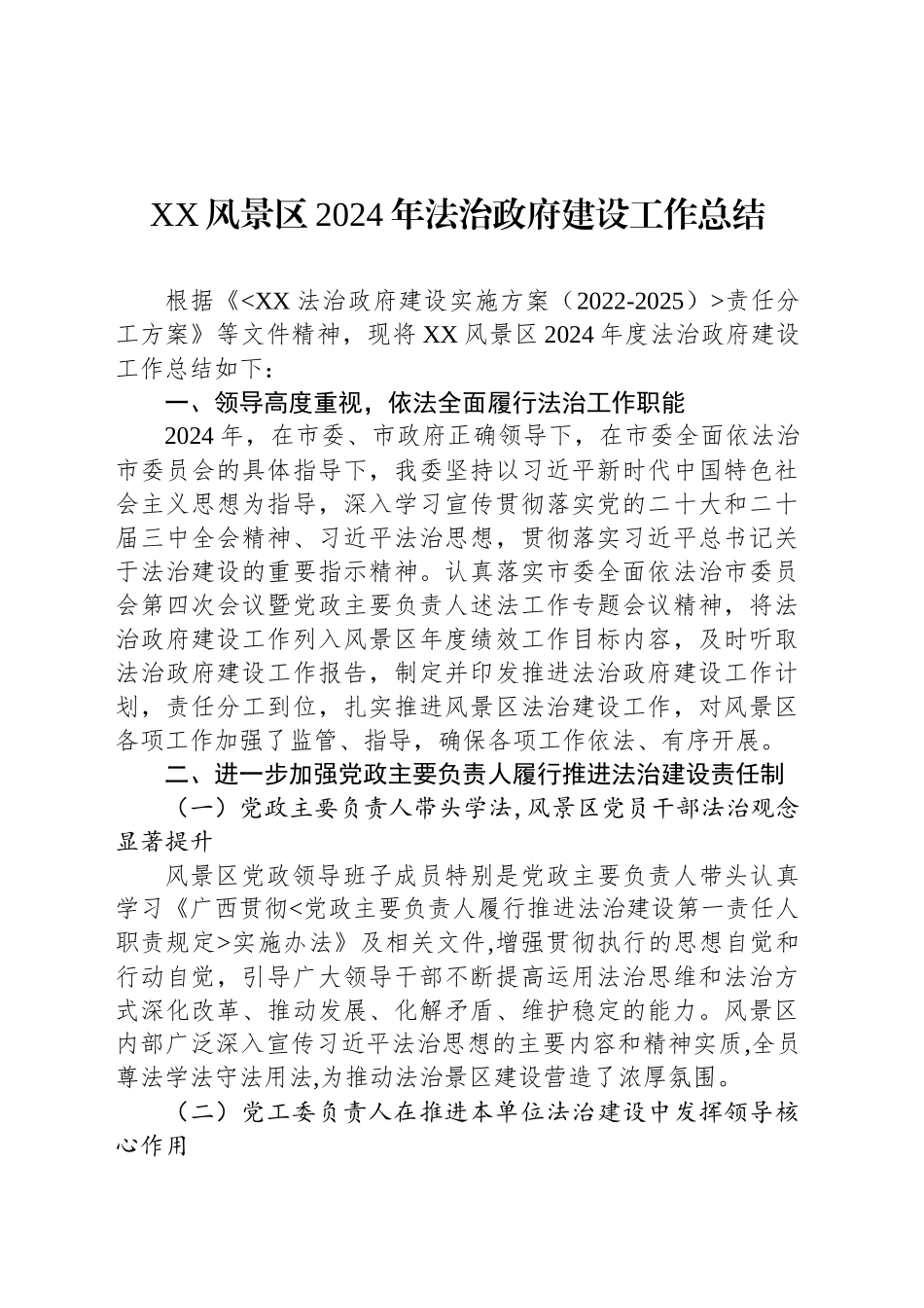 XX风景区2024年法治政府建设工作总结(20241121)_第1页