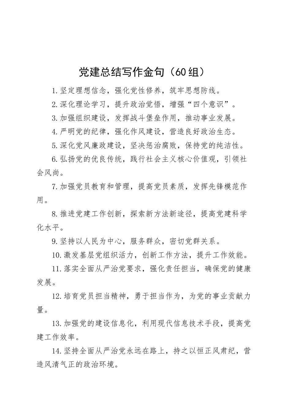 60组党建总结写作金句20241129_第1页