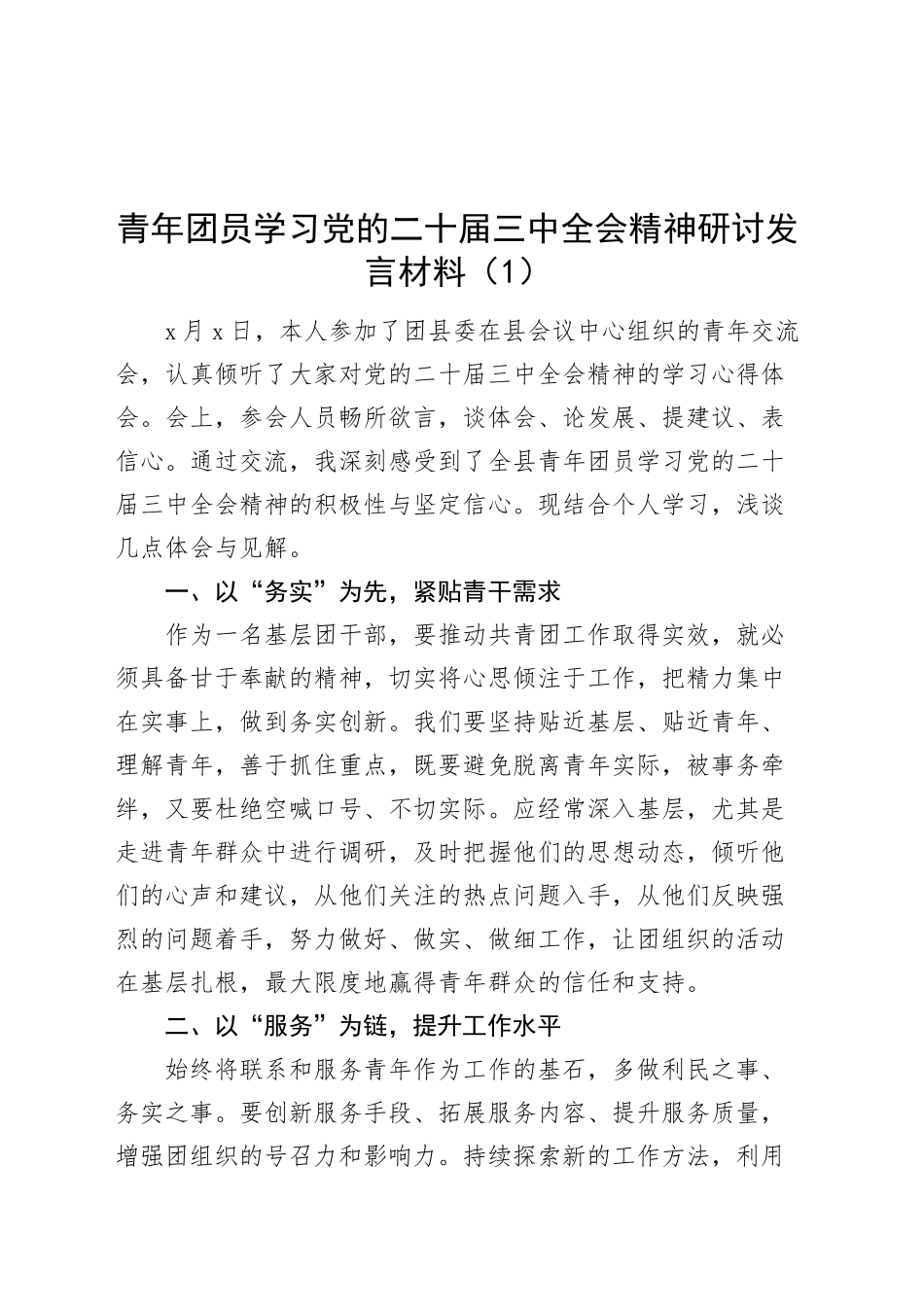 5篇学习贯彻党的二十届三中全会精神专题研讨班发言材料心得体会交流讲话范文20241129_第1页