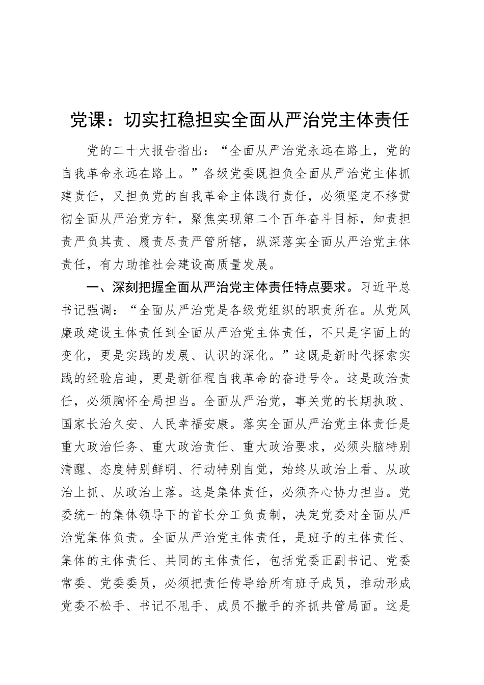 党课讲稿：切实扛稳担实全面从严治党主体责任20241129_第1页