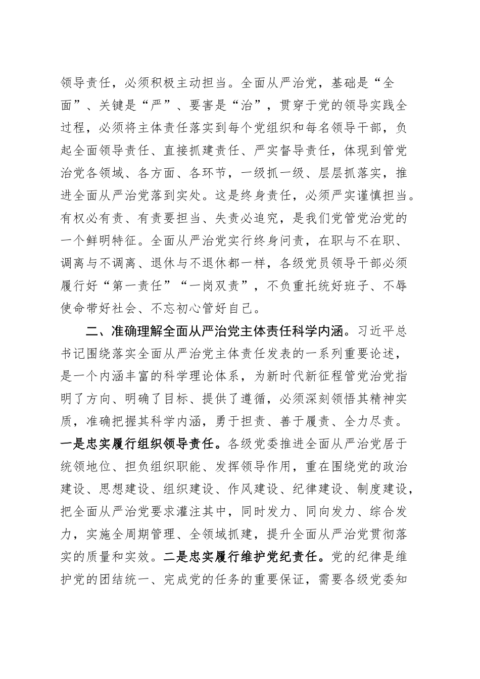 党课讲稿：切实扛稳担实全面从严治党主体责任20241129_第2页