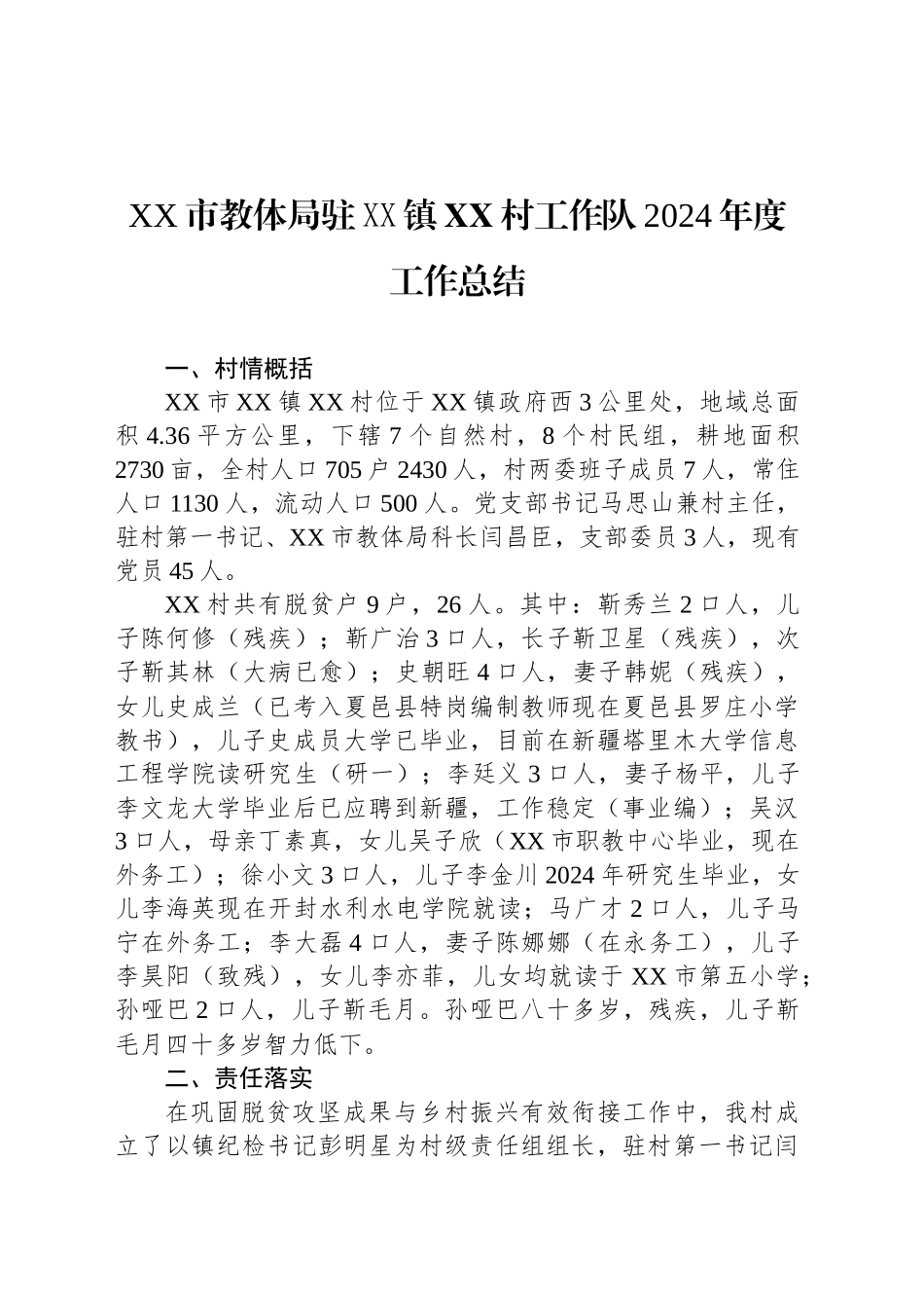 XX市教体局驻XX镇XX村工作队2024年度工作总结(20241115)_第1页