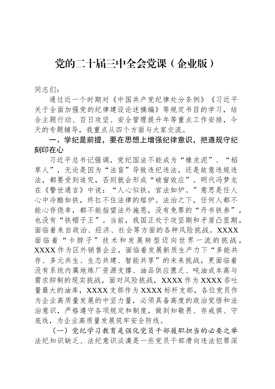 党的二十届三中全会党课（企业版）_第1页
