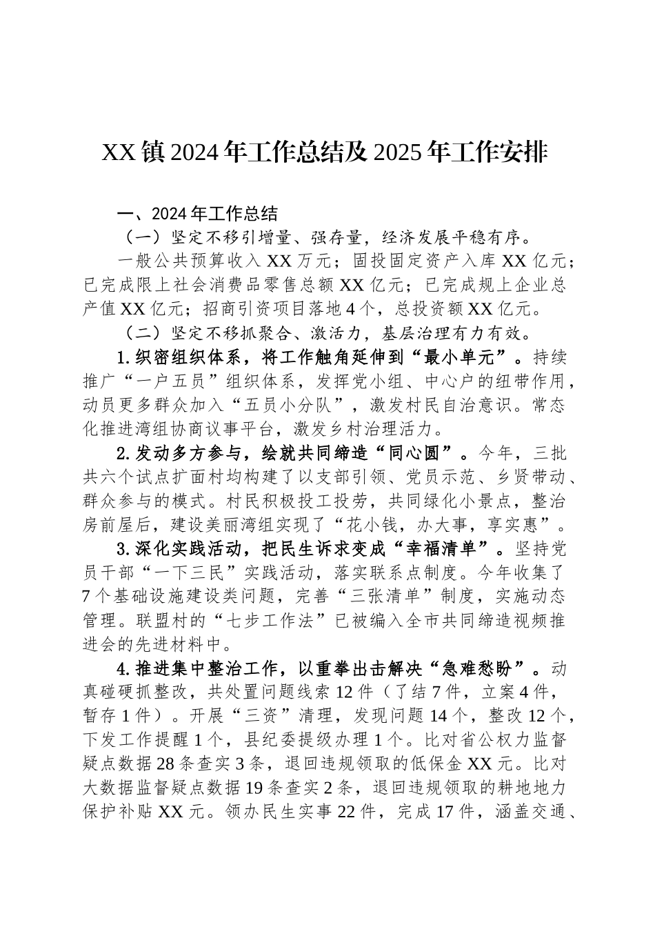 XX镇2024年工作总结及2025年工作安排_第1页
