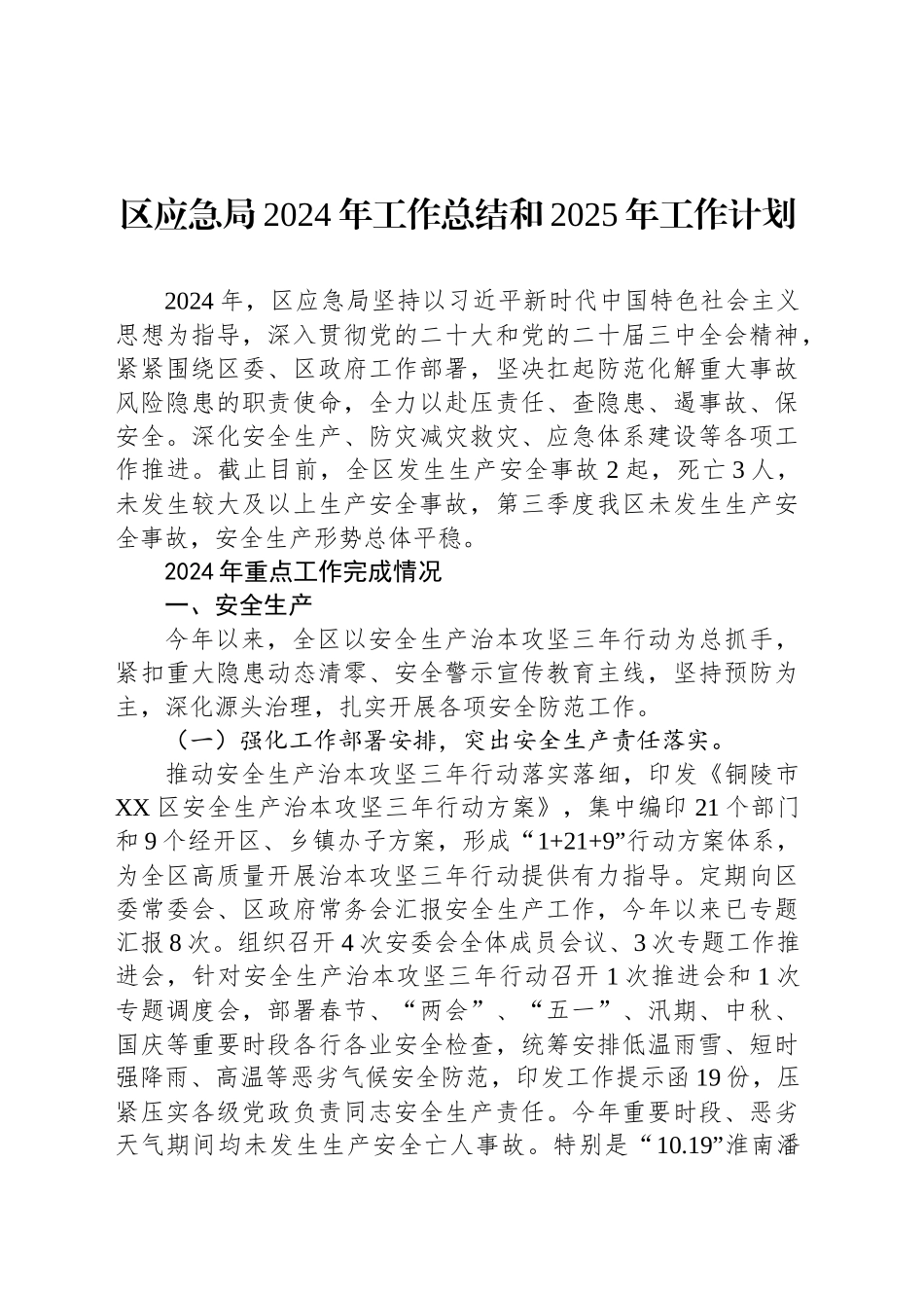 区应急局2024年工作总结和2025年工作计划_第1页