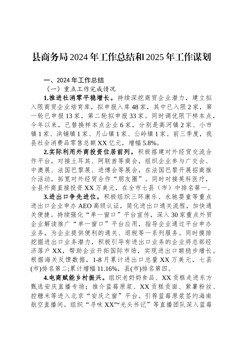 县商务局2024年工作总结和2025年工作谋划_第1页