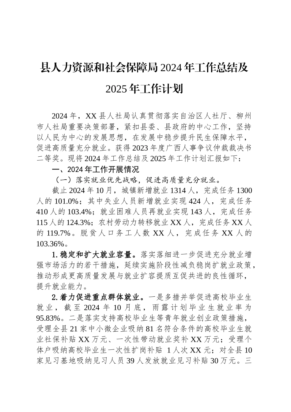 县人力资源和社会保障局2024年工作总结及2025年工作计划_第1页