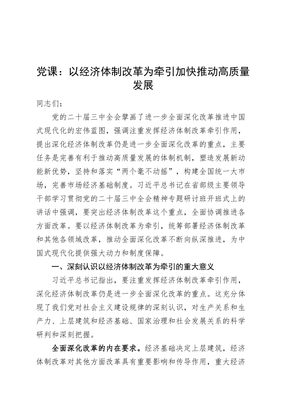 党课讲稿：以经济体制改革为牵引加快推动高质量发展20241129_第1页