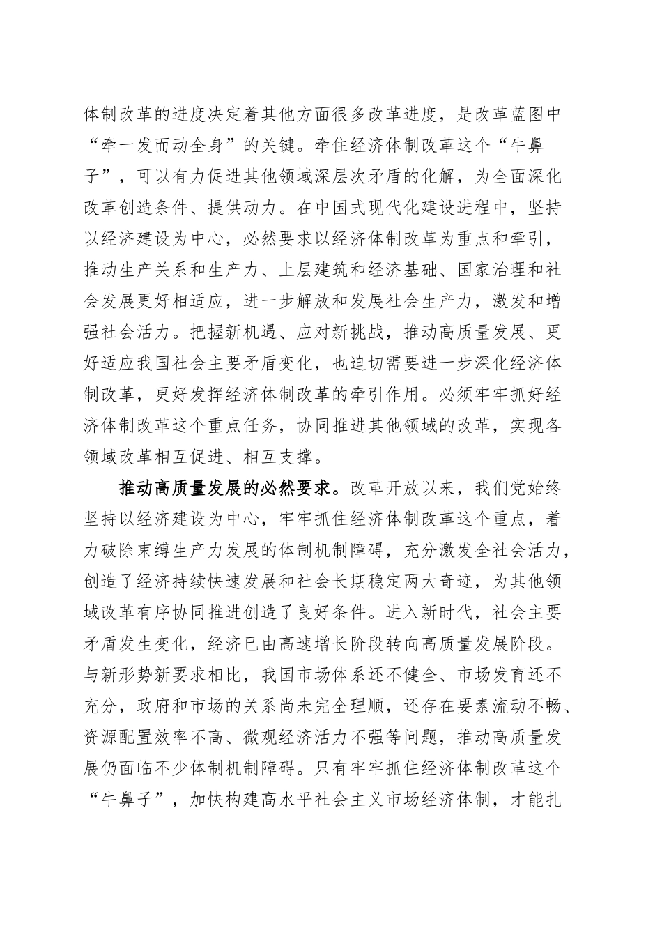 党课讲稿：以经济体制改革为牵引加快推动高质量发展20241129_第2页