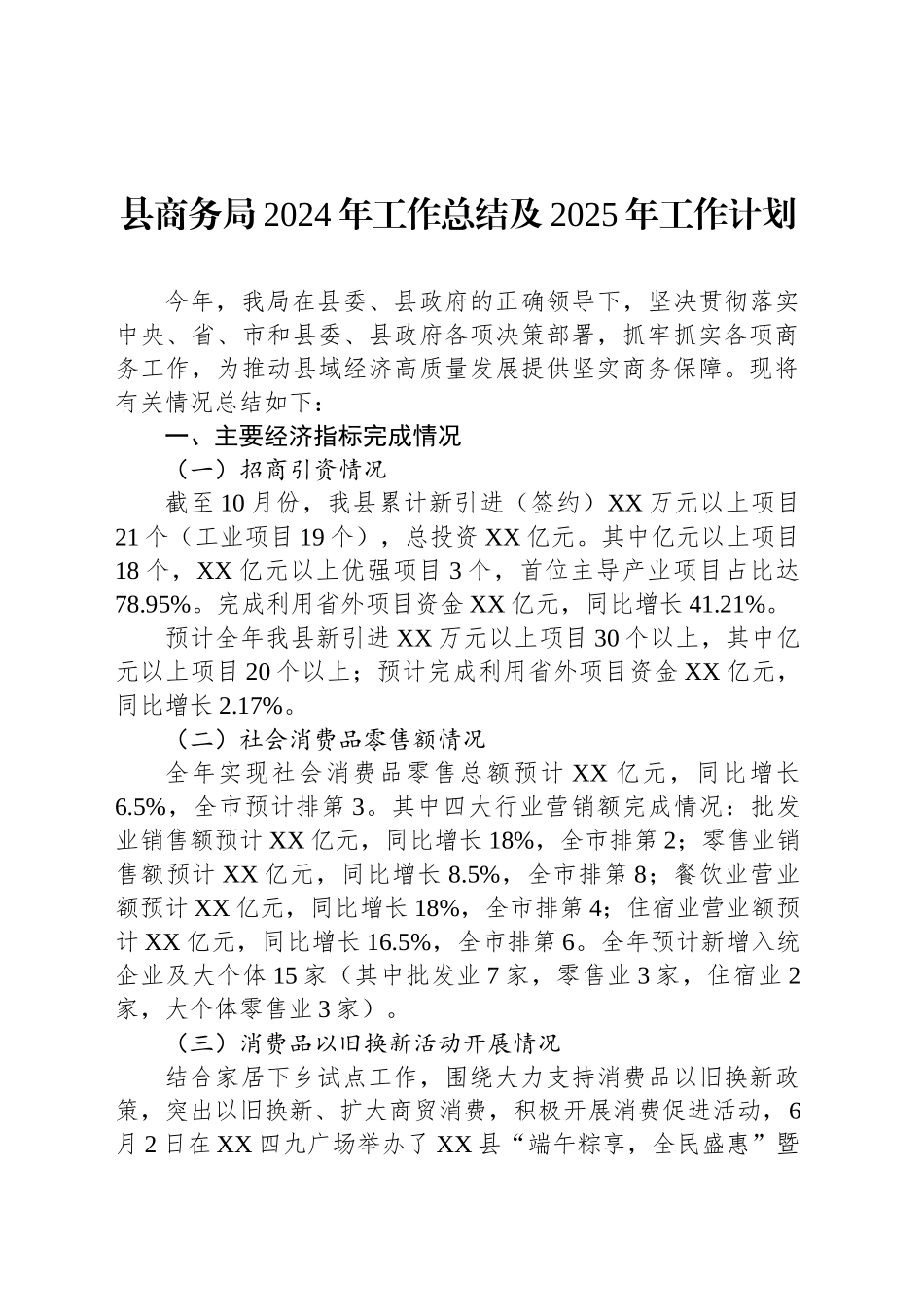 县商务局2024年工作总结及2025年工作计划_第1页