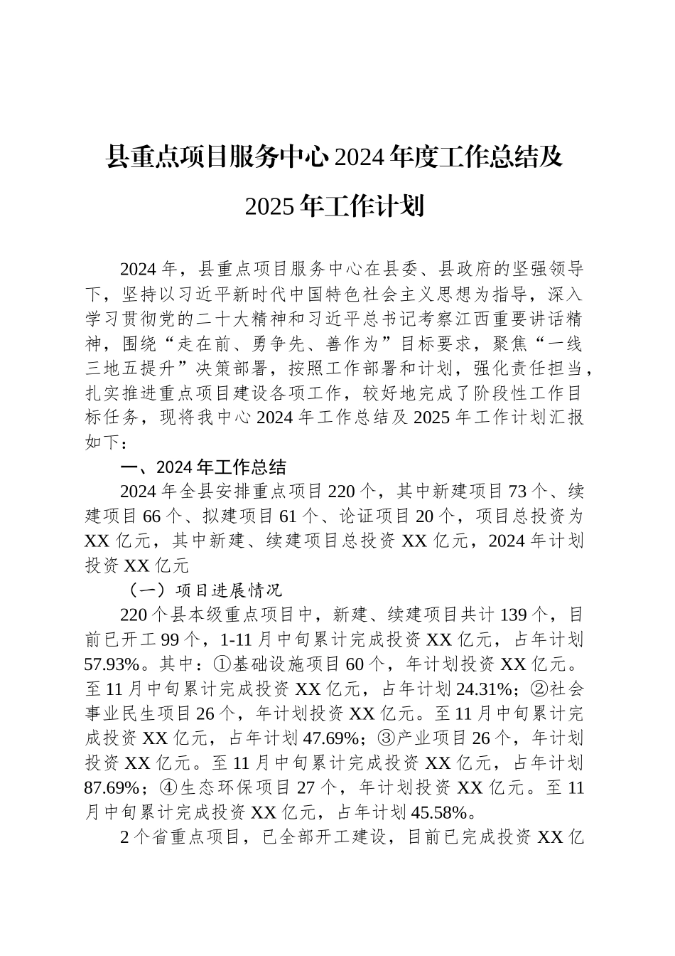 县重点项目服务中心2024年度工作总结及2025年工作计划_第1页