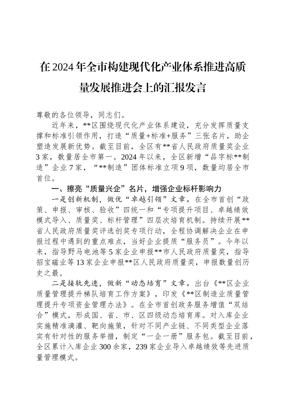 在2024年全市构建现代化产业体系推进高质量发展推进会上的汇报发言_第1页
