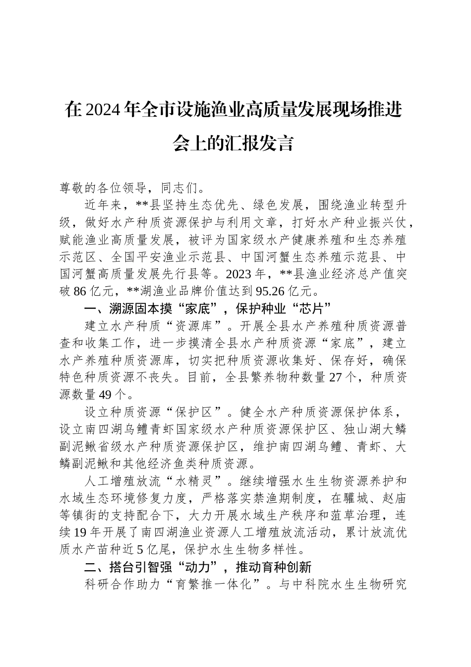 在2024年全市设施渔业高质量发展现场推进会上的汇报发言_第1页