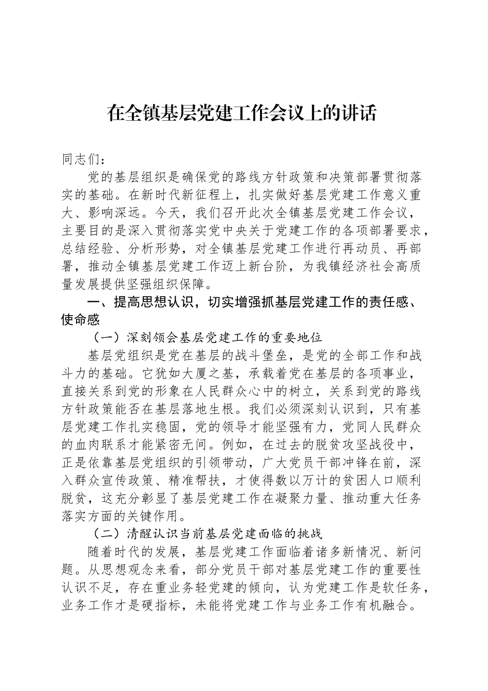 在全镇基层党建工作会议上的讲话_第1页