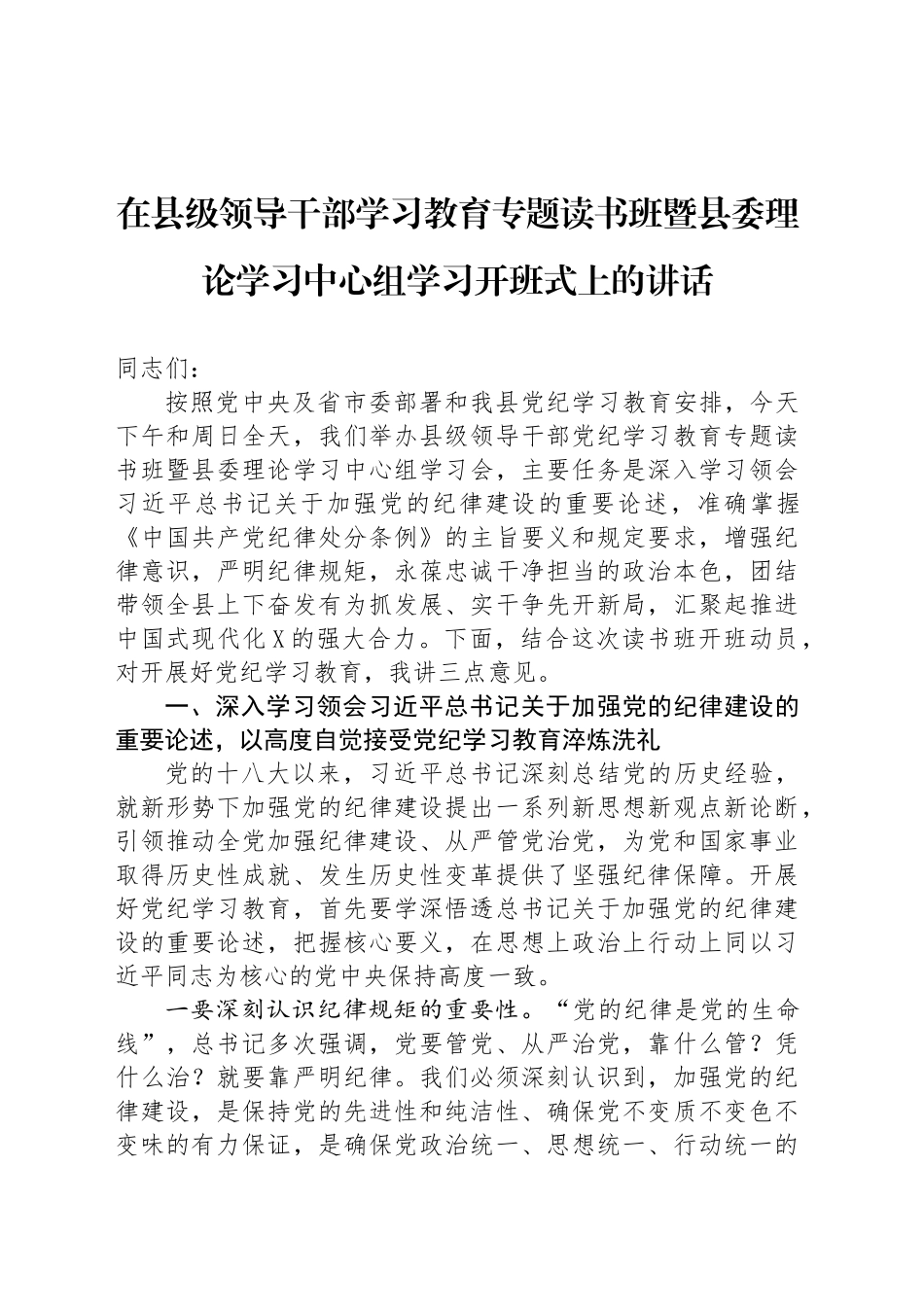 在县级领导干部学习教育专题读书班暨县委理论学习中心组学习开班式上的讲话_第1页