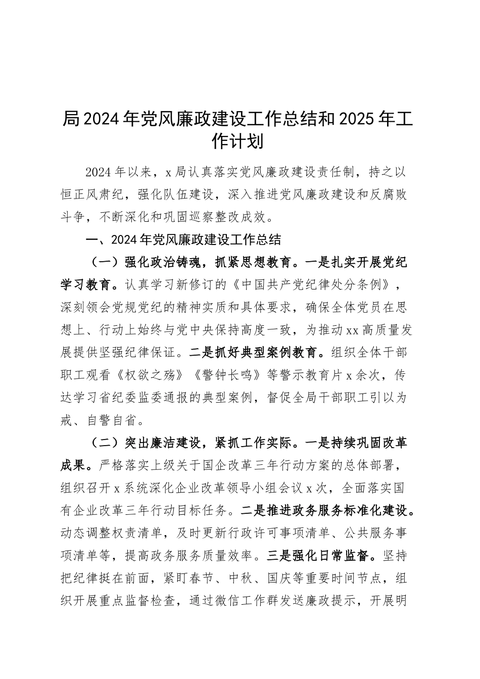 局2024年党风廉政建设工作总结和2025年工作计划20241129_第1页