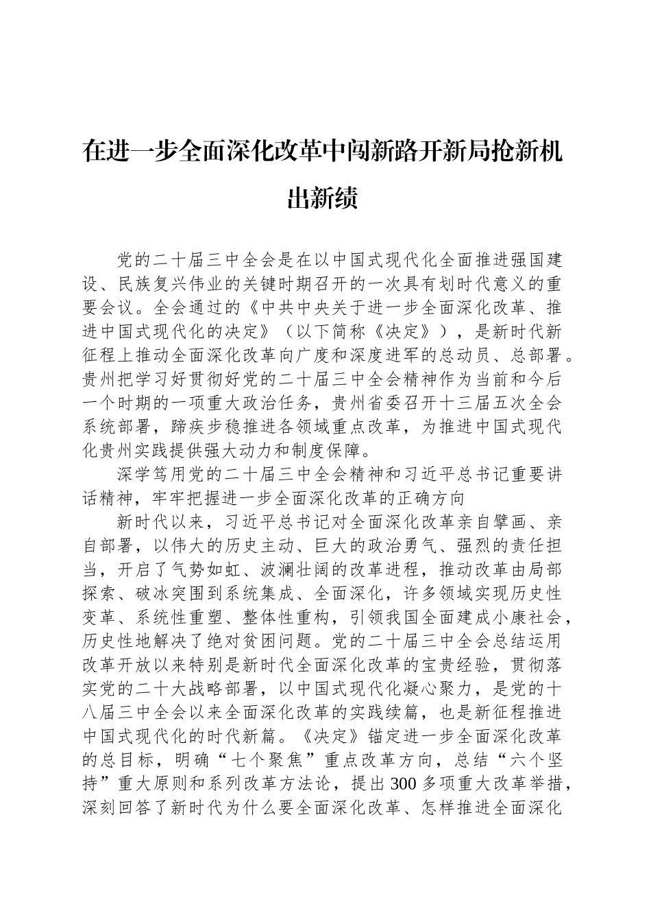 在进一步全面深化改革中闯新路开新局抢新机出新绩_第1页