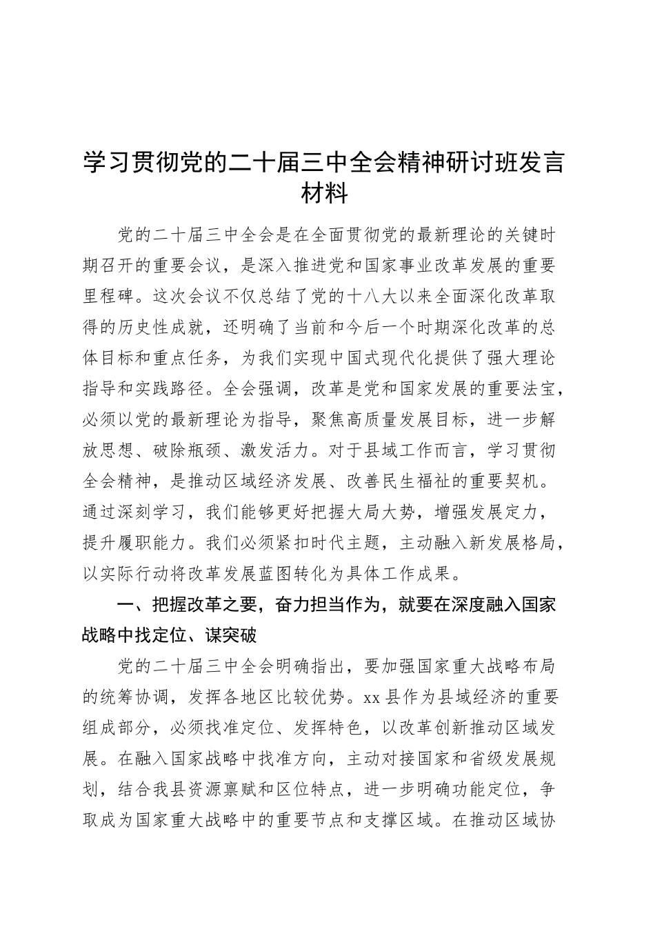 学习贯彻党的二十届三中全会精神研讨班发言材料心得体会个人交流20241129_第1页