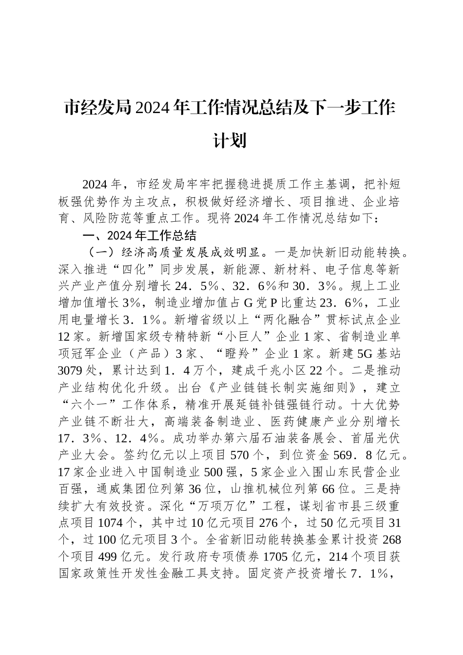 市经发局2024年工作情况总结及下一步工作计划_第1页