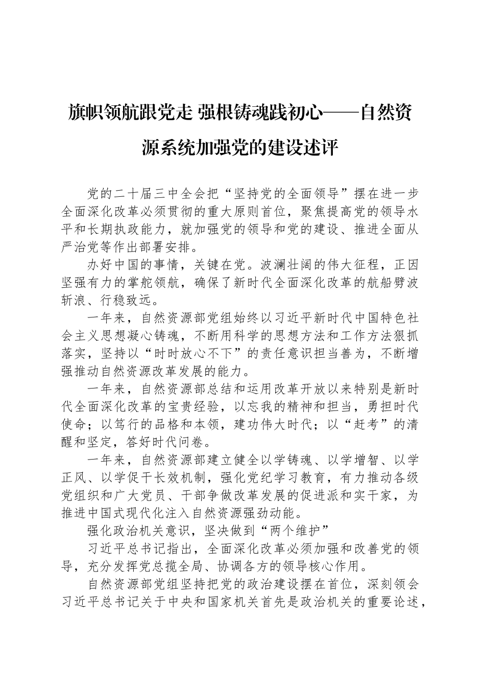 旗帜领航跟党走 强根铸魂践初心——自然资源系统加强党的建设述评_第1页