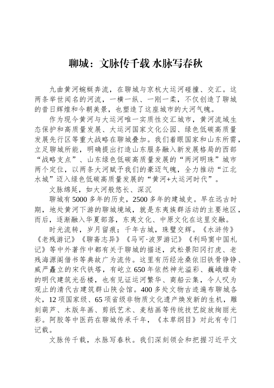 聊城：文脉传千载 水脉写春秋_第1页
