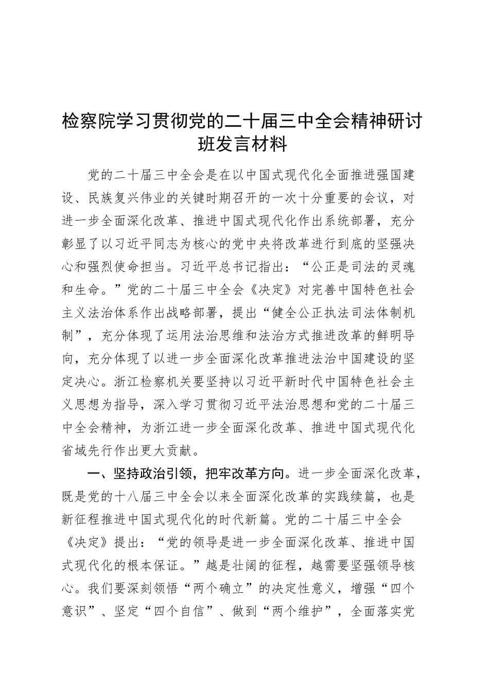 检察院学习贯彻党的二十届三中全会精神研讨班发言材料心得体会20241129_第1页