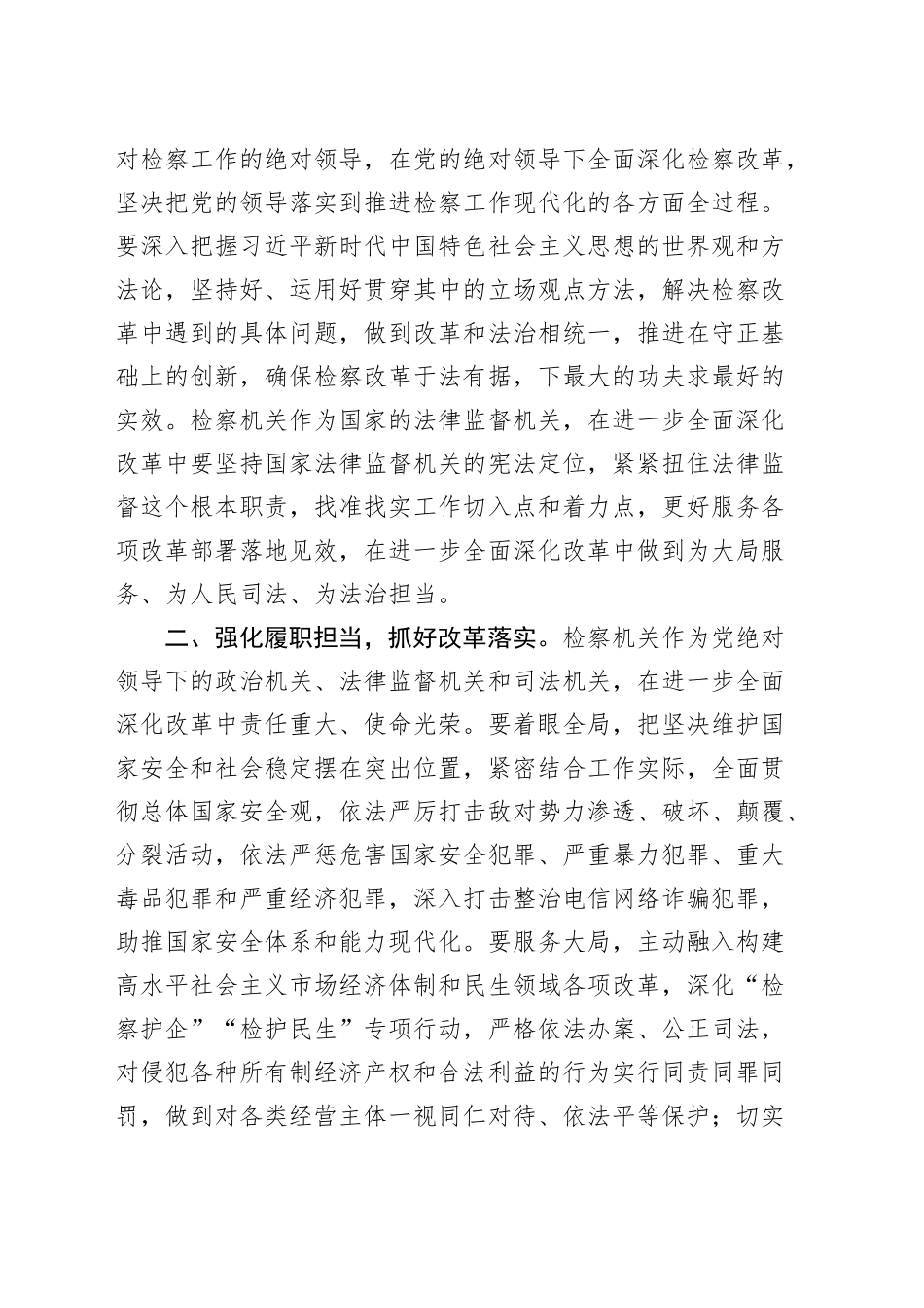 检察院学习贯彻党的二十届三中全会精神研讨班发言材料心得体会20241129_第2页