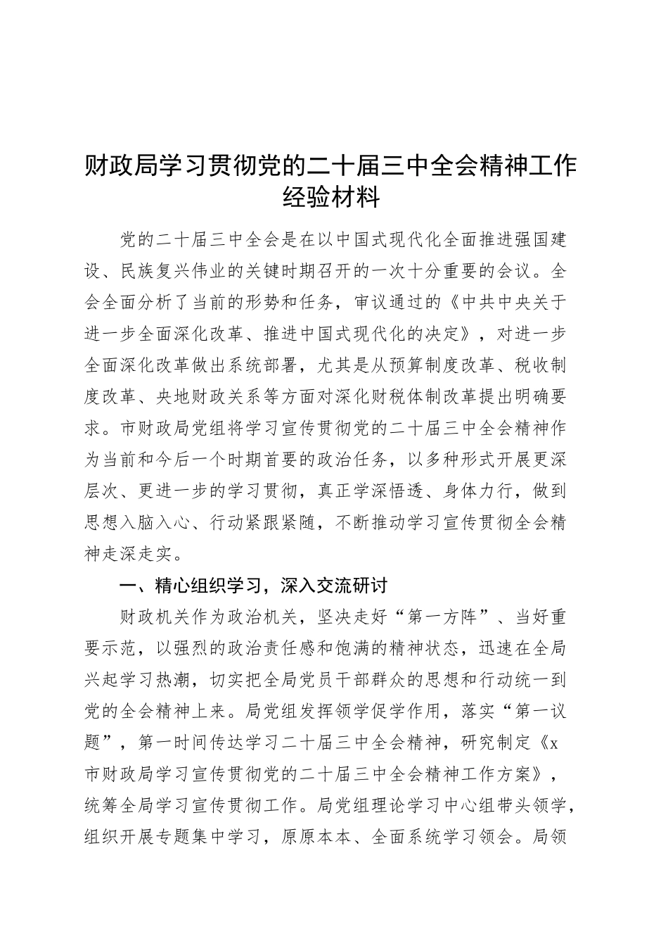 财政局学习贯彻党的二十届三中全会精神工作经验材料总结汇报报告20241129_第1页