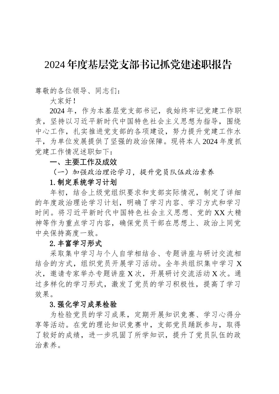 2024年度基层党支部书记抓党建述职报告20241129_第1页