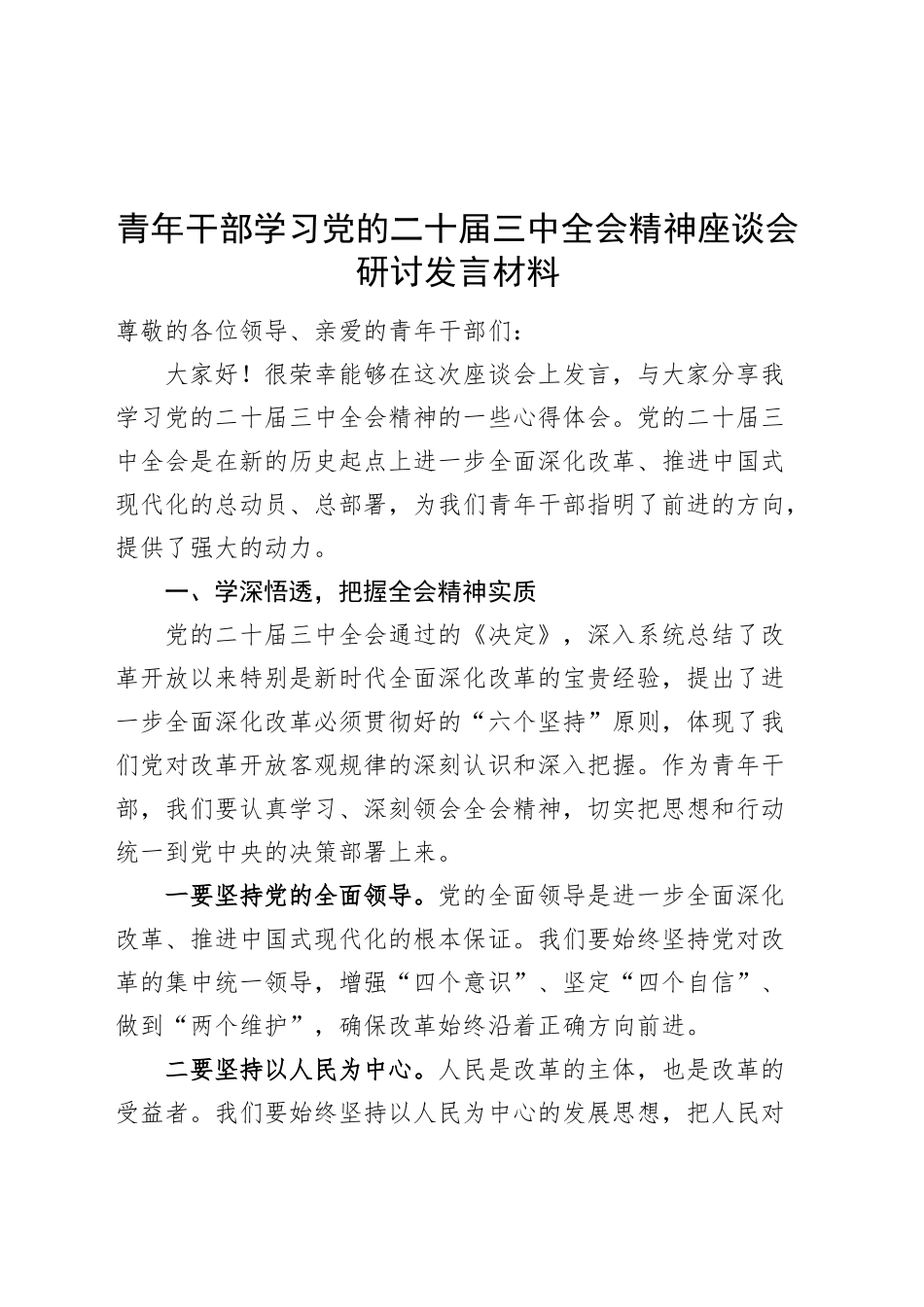 青年干部学习党的二十届三中全会精神座谈会研讨发言材料心得体会20241129_第1页