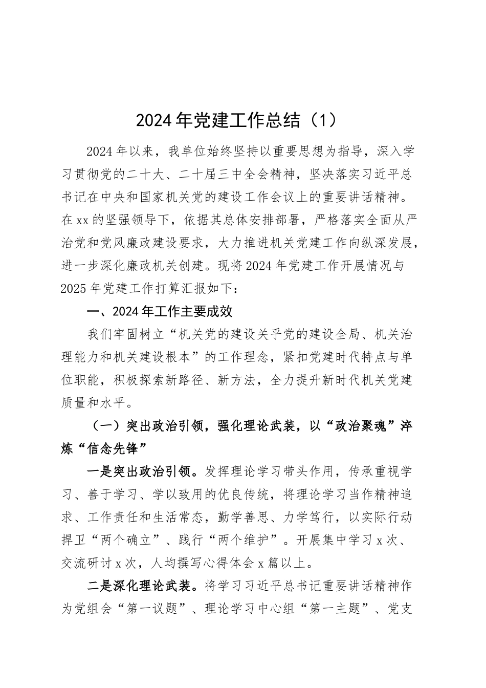 2篇2024年党建工作总结单位汇报报告20241129_第1页