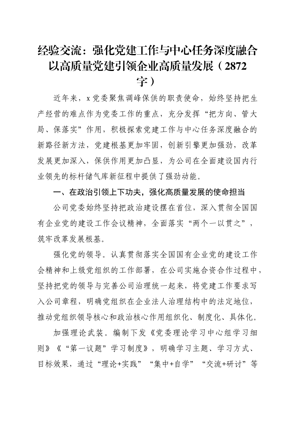 经验交流：强化党建工作与中心任务深度融合以高质量党建引领企业高质量发展（2872字）_第1页