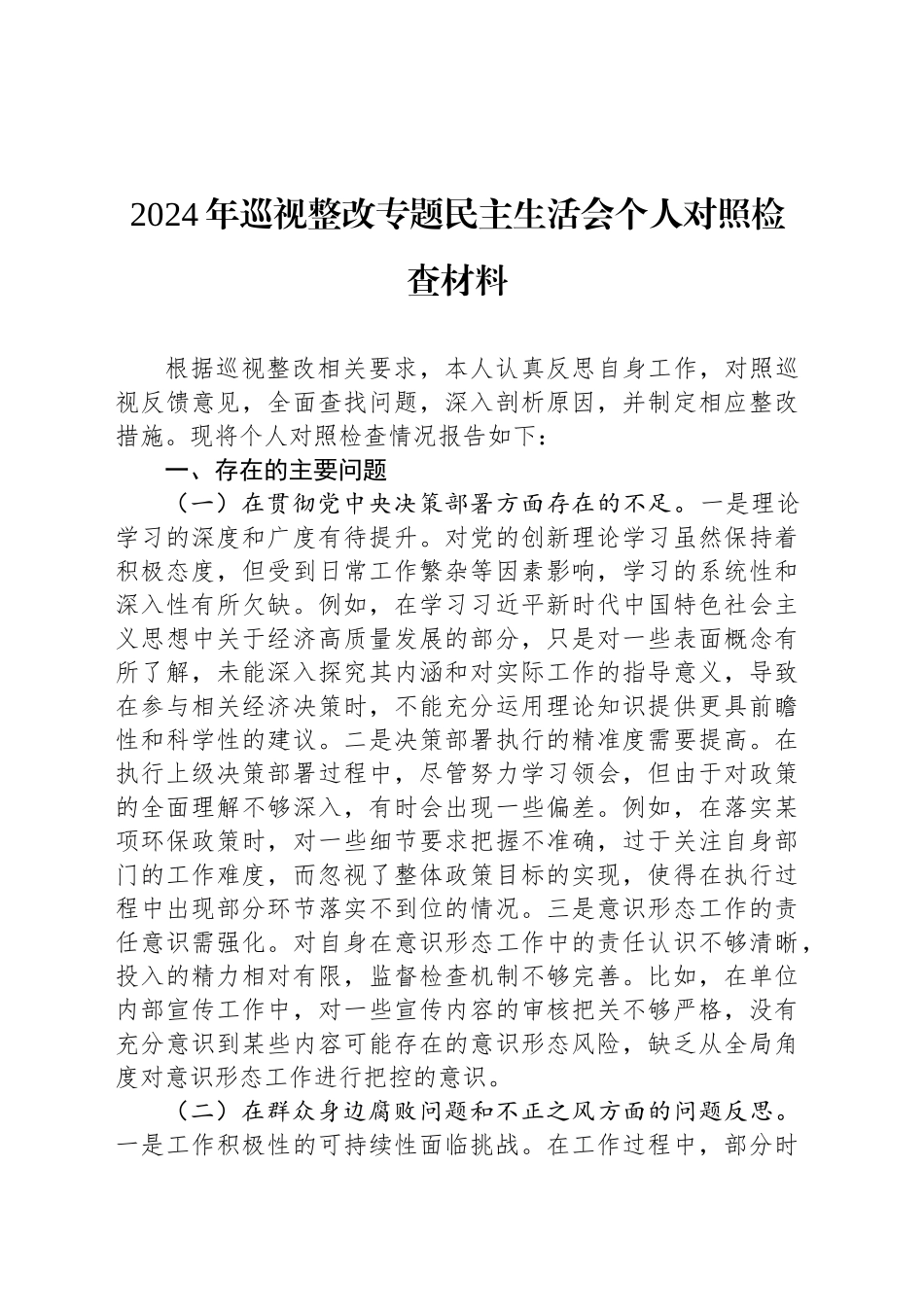 2024年巡视整改专题民主生活会个人对照检查材料20241016_第1页