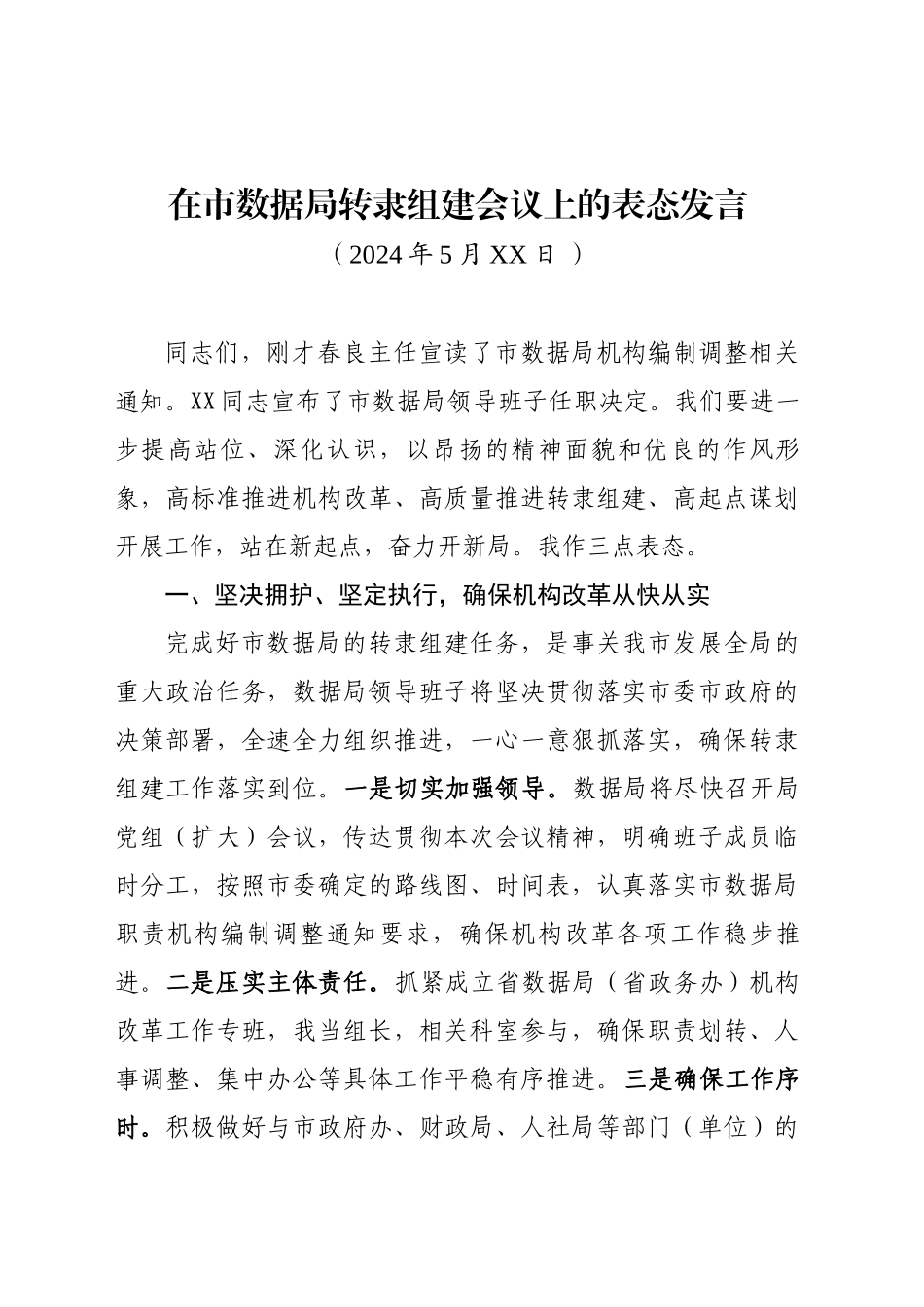 20240521-在市数据局转隶组建会议上的表态发言_第1页