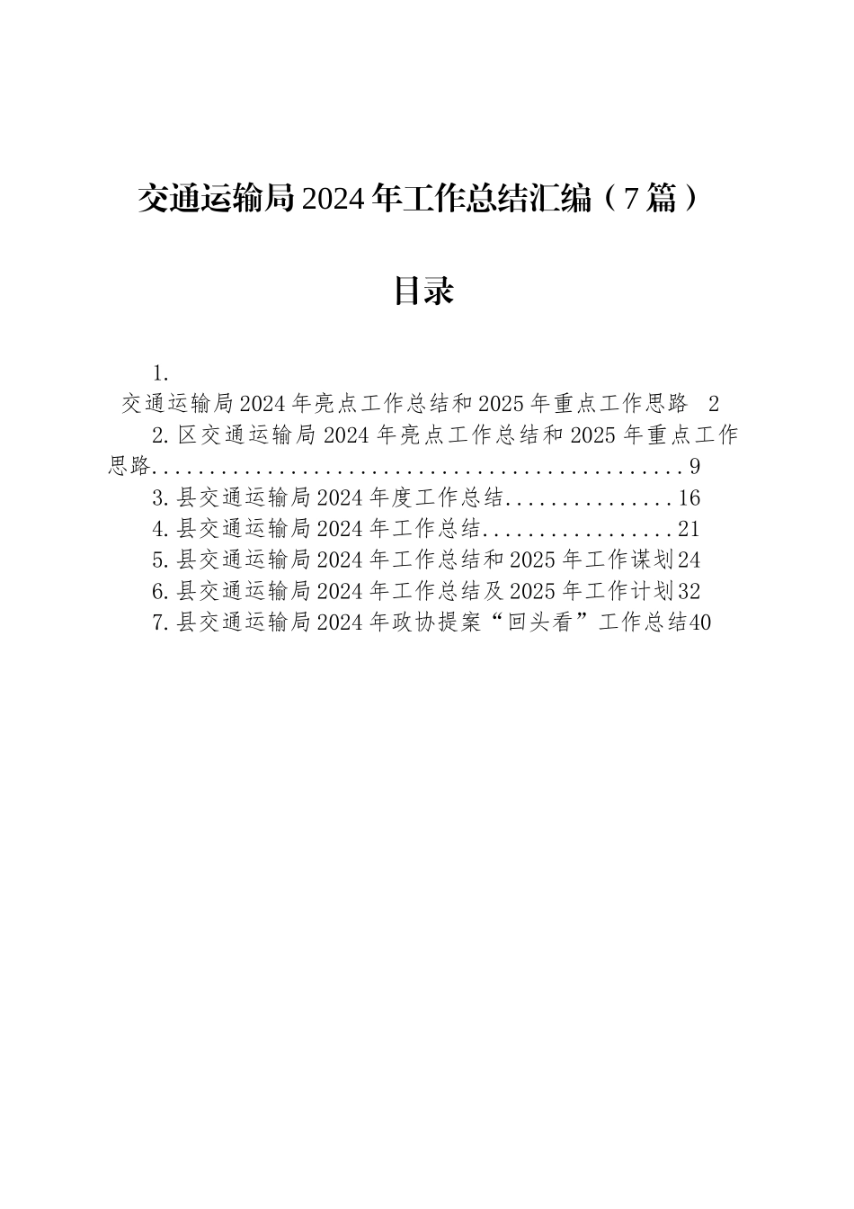 交通运输局2024年工作总结汇编（7篇）_第1页