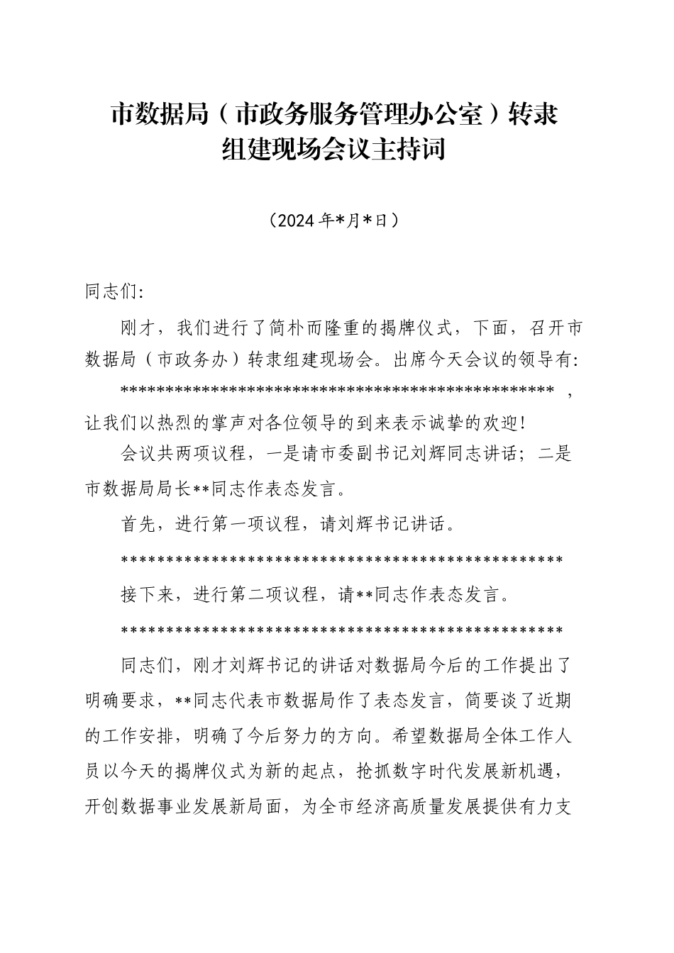 20240521-市数据局转隶组建现场会议主持词_第1页
