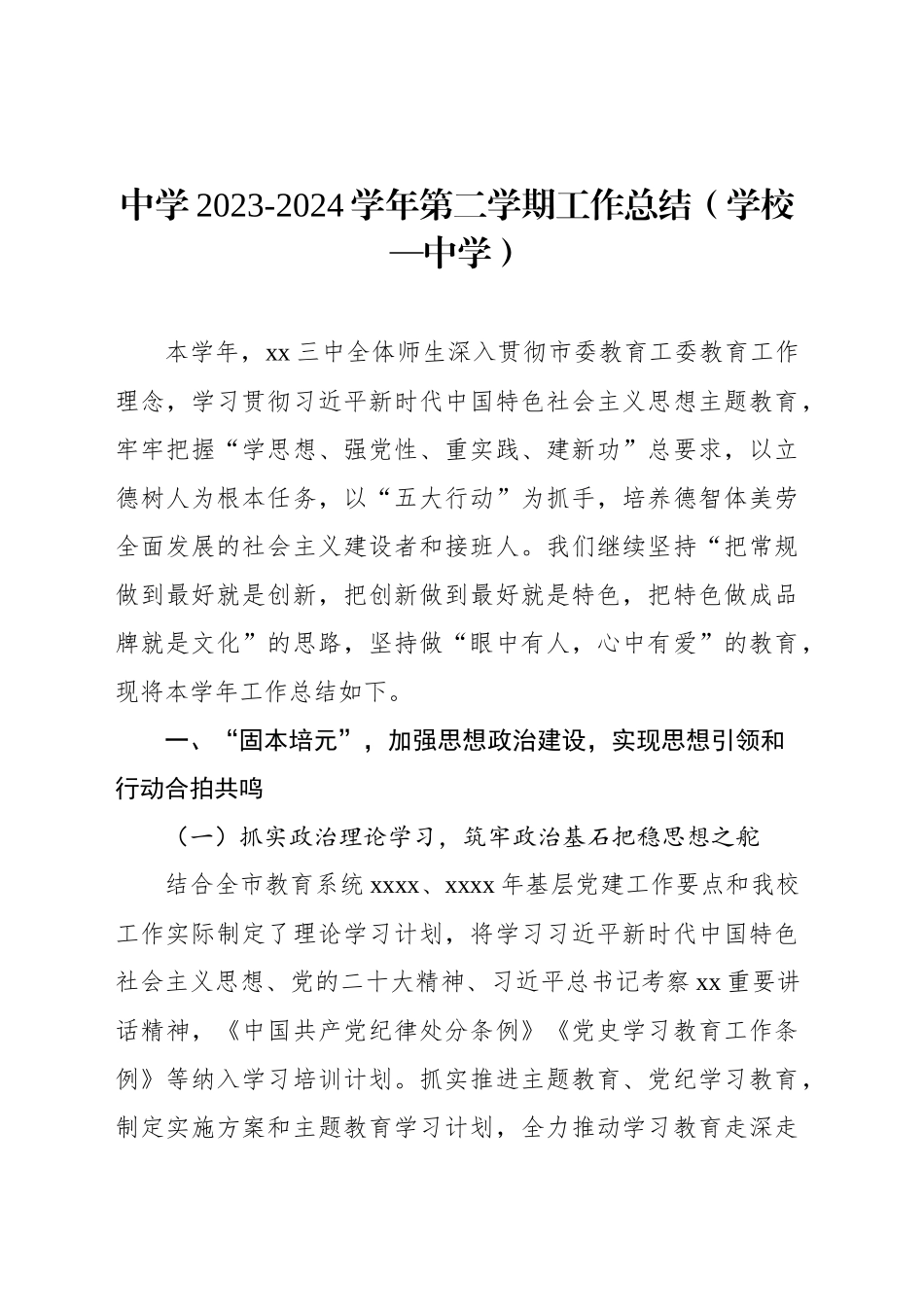 中学2023-2024学年第二学期工作总结（学校—中学）_第1页