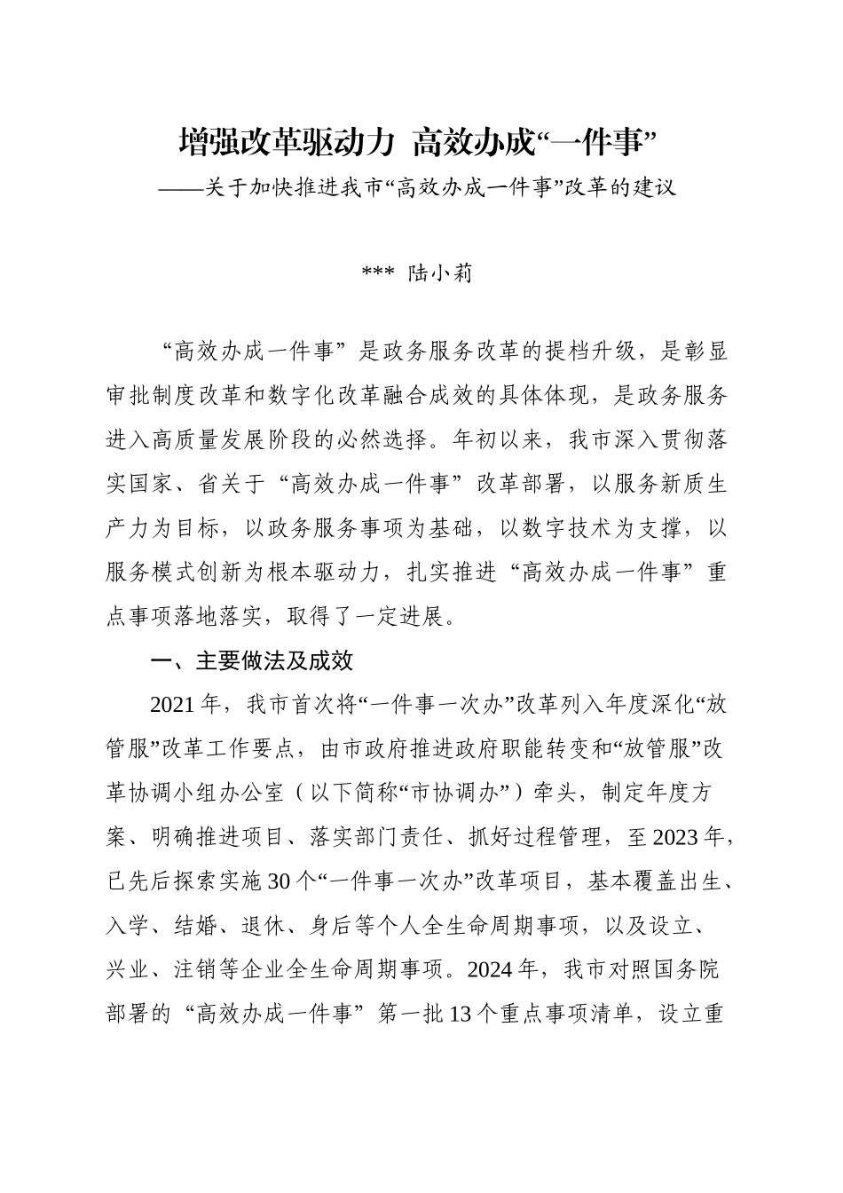 20241118“一件事一次办”改革工作调研报告_第1页