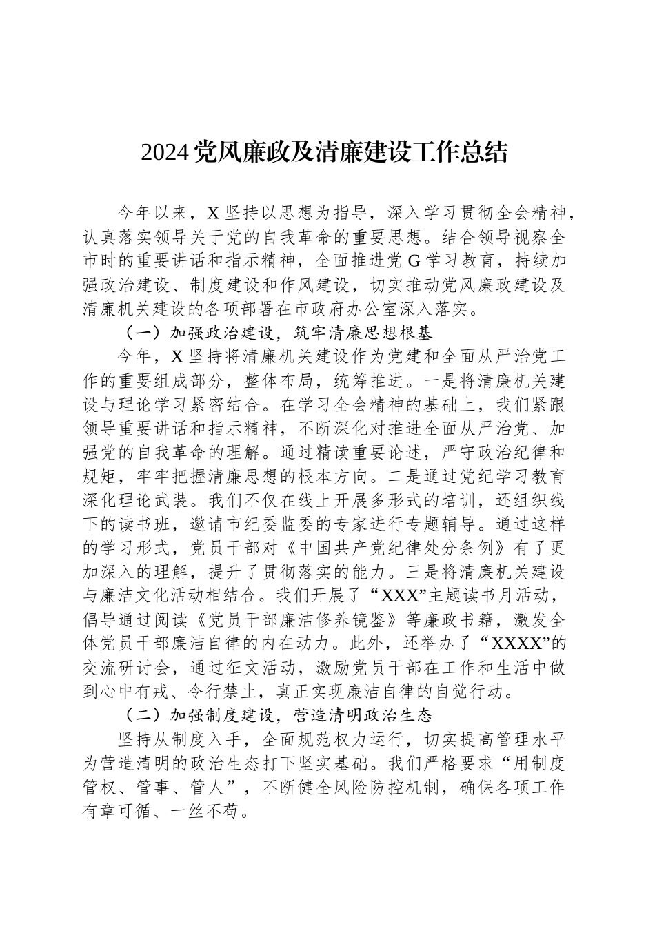 2024党风廉政及清廉建设工作总结_第1页