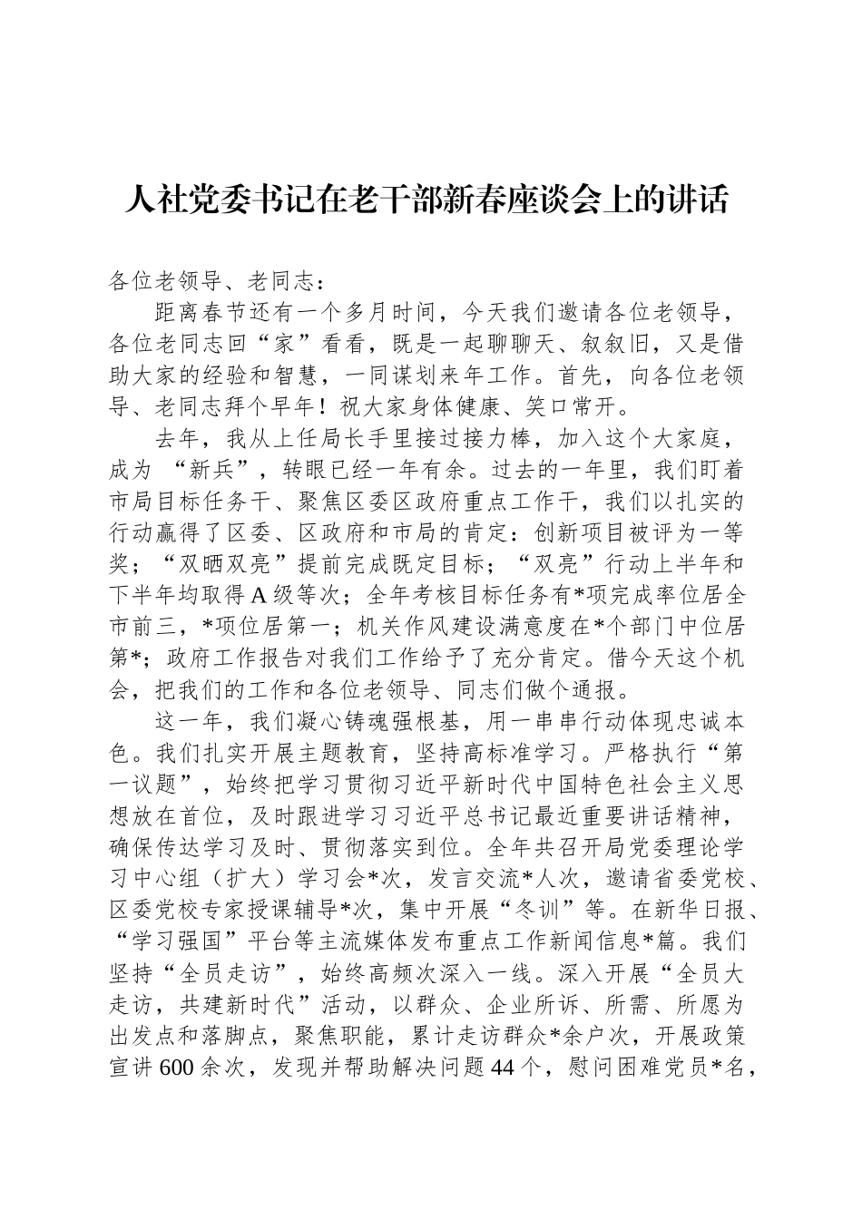 人社党委书记在老干部新春座谈会上的讲话_第1页