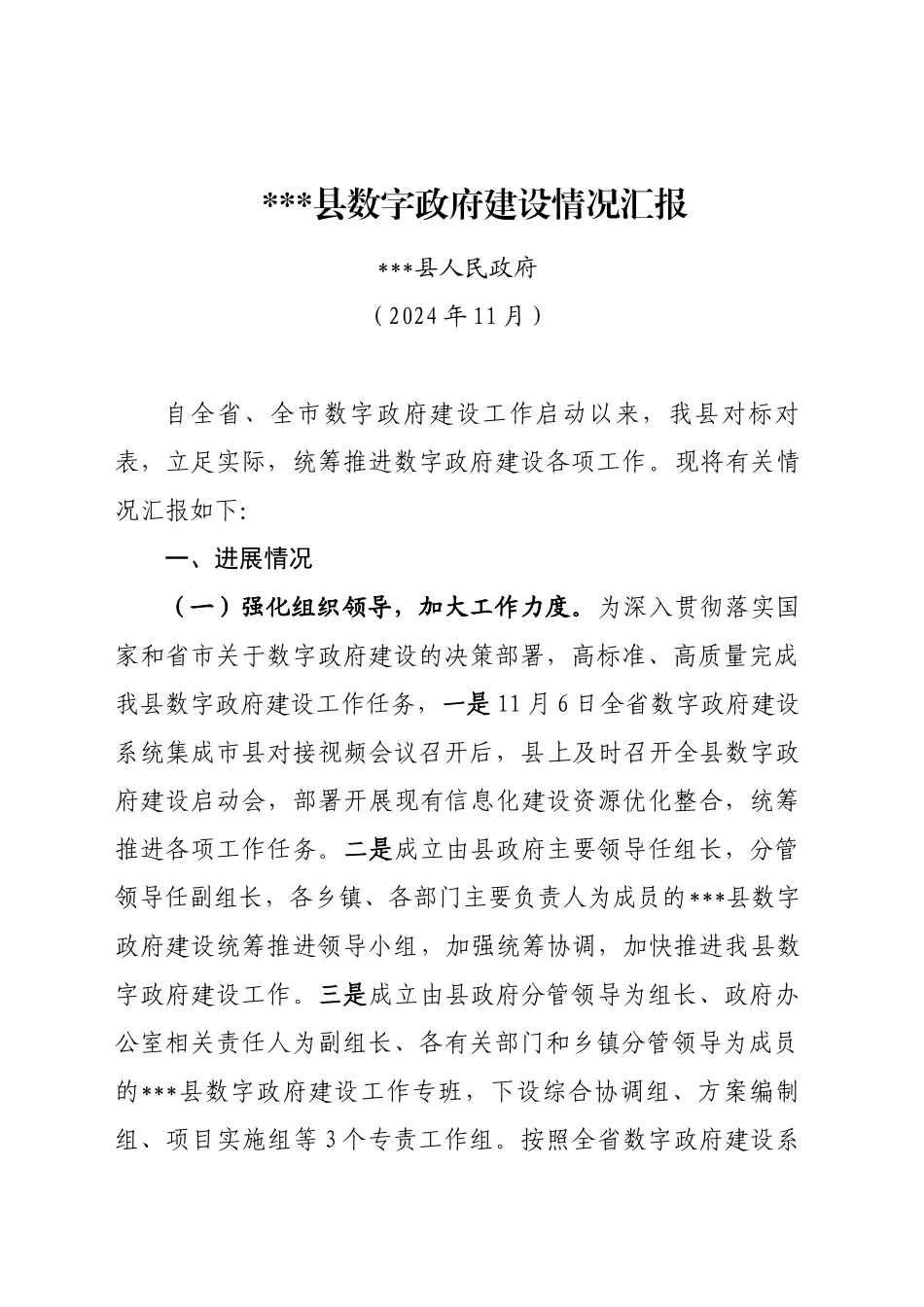 2024县数字政府建设情况汇报_第1页