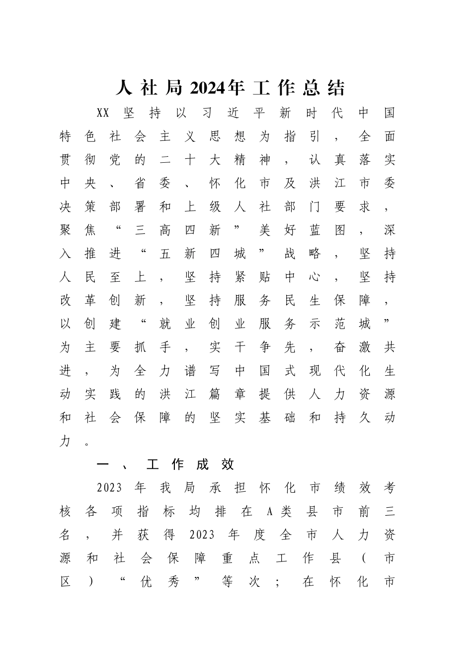 人社局2024年工作总结_第1页