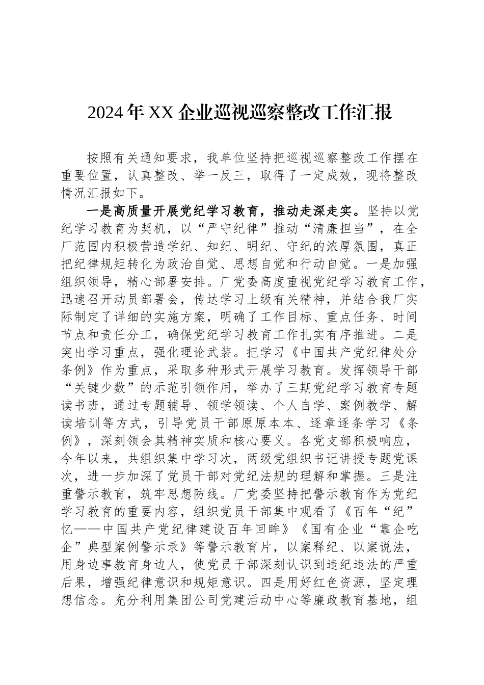 2024年XX企业巡视巡察整改工作汇报_第1页