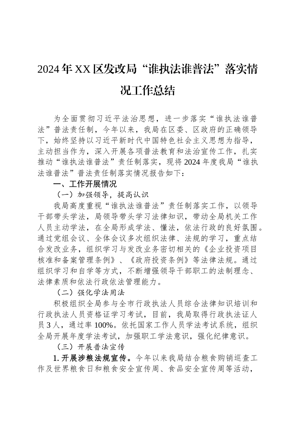 2024年XX区发改局“谁执法谁普法”落实情况工作总结_第1页