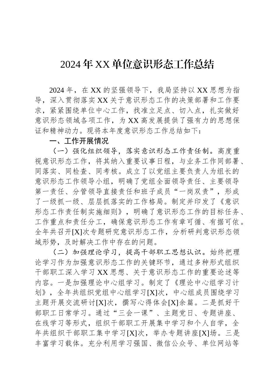 2024年XX单位意识形态工作总结_第1页