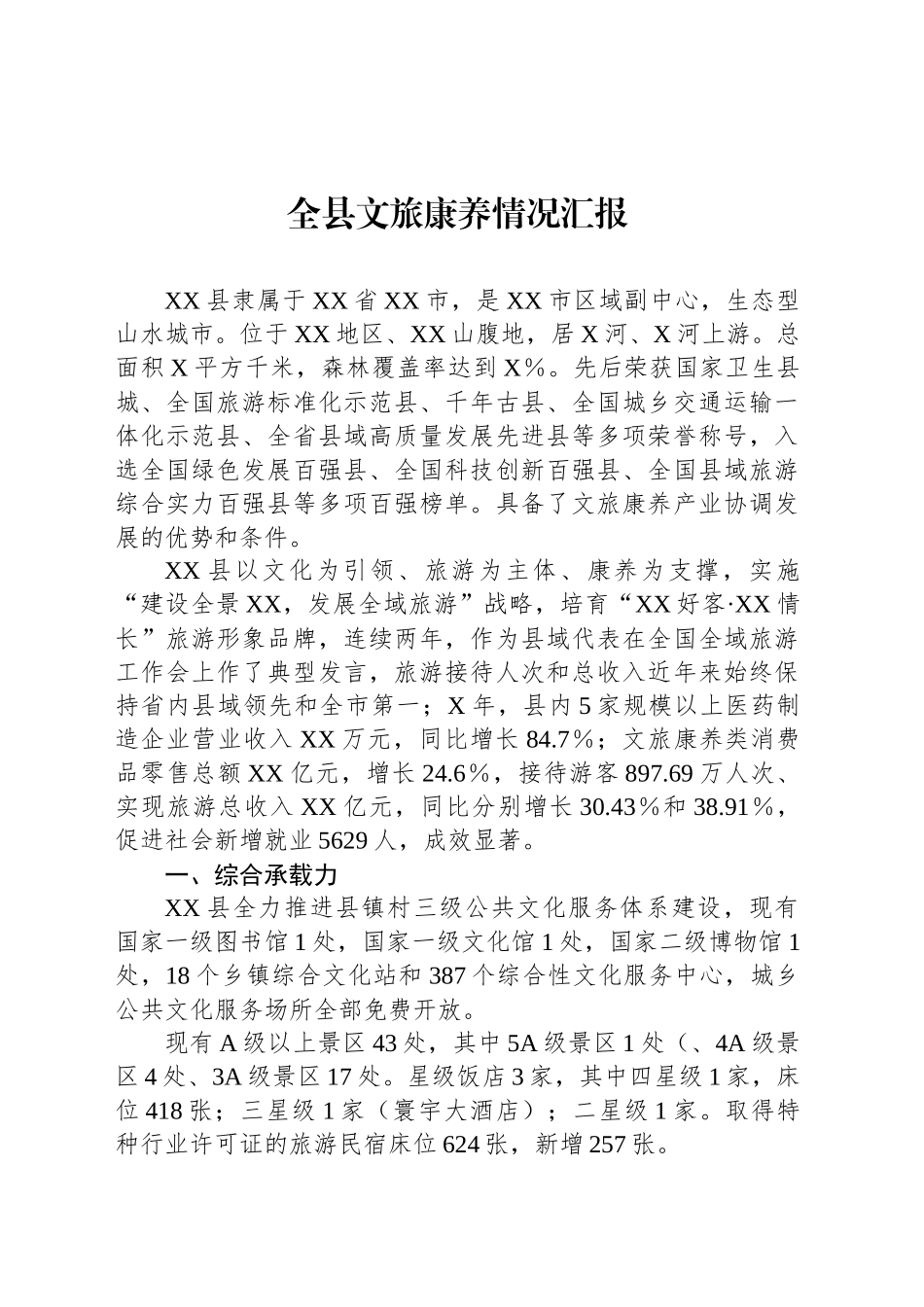 全县文旅康养情况汇报_第1页
