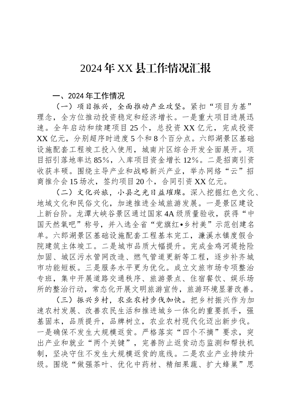 2024年XX县工作情况汇报_第1页