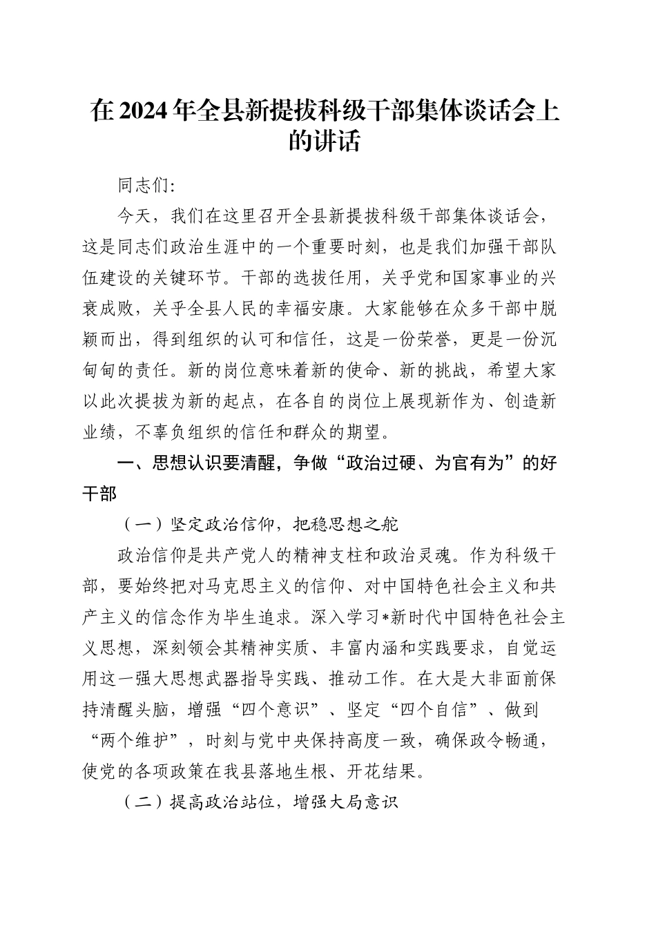 全县新提拔科级干部集体谈话会上的讲话_第1页