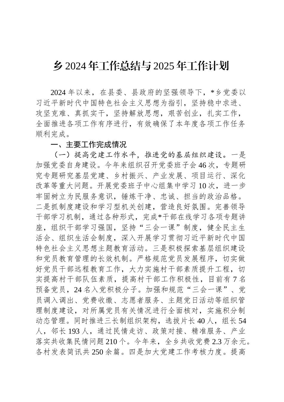 乡2024年工作总结与2025年工作计划_第1页