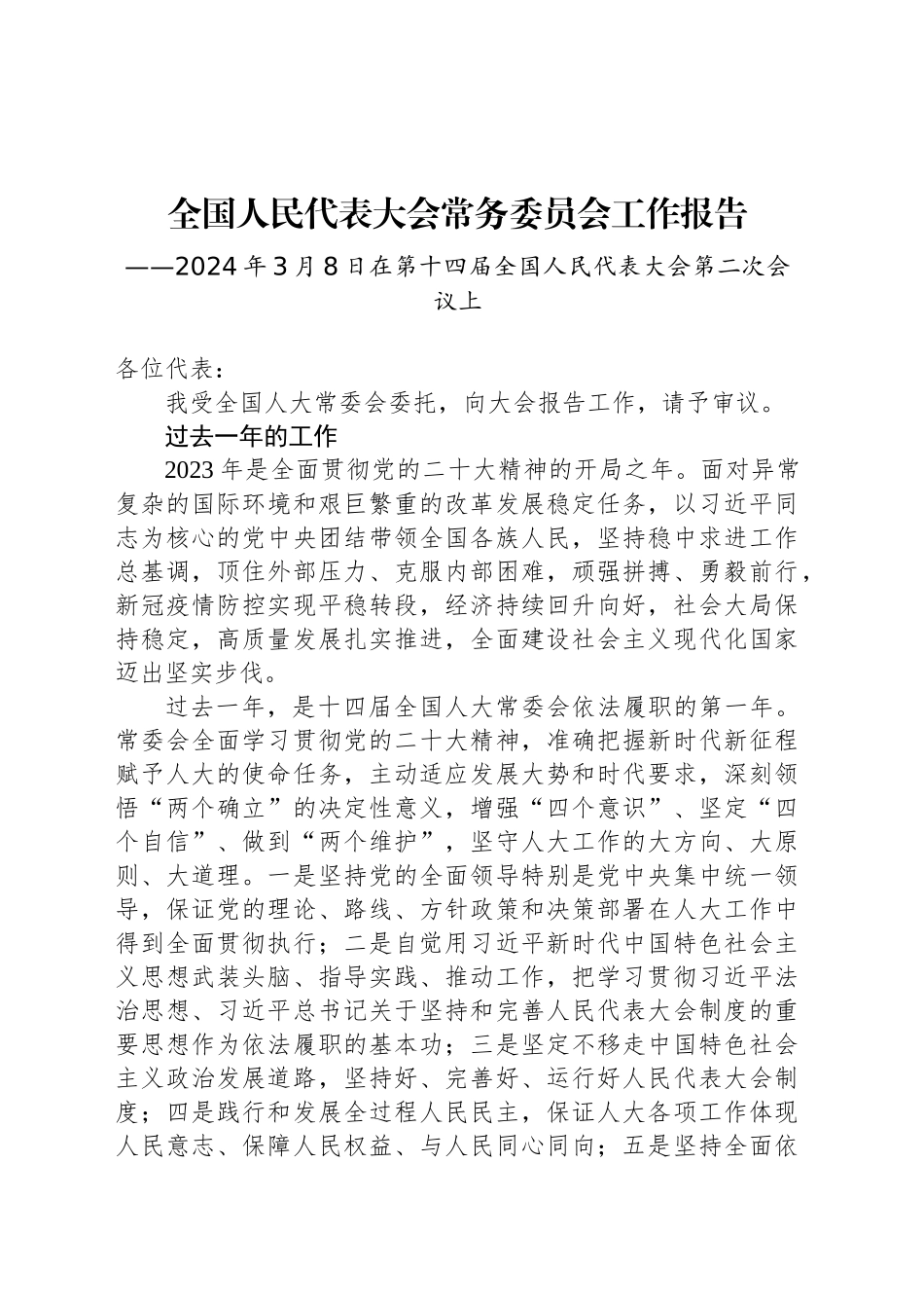 全国人民代表大会常务委员会工作报告（20240308）_第1页